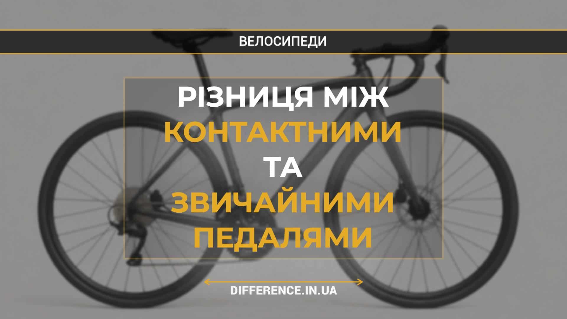 Різниця між контактними та звичайними педалями