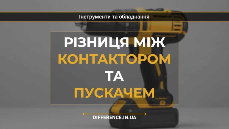 Різниця між контактором та пускачем