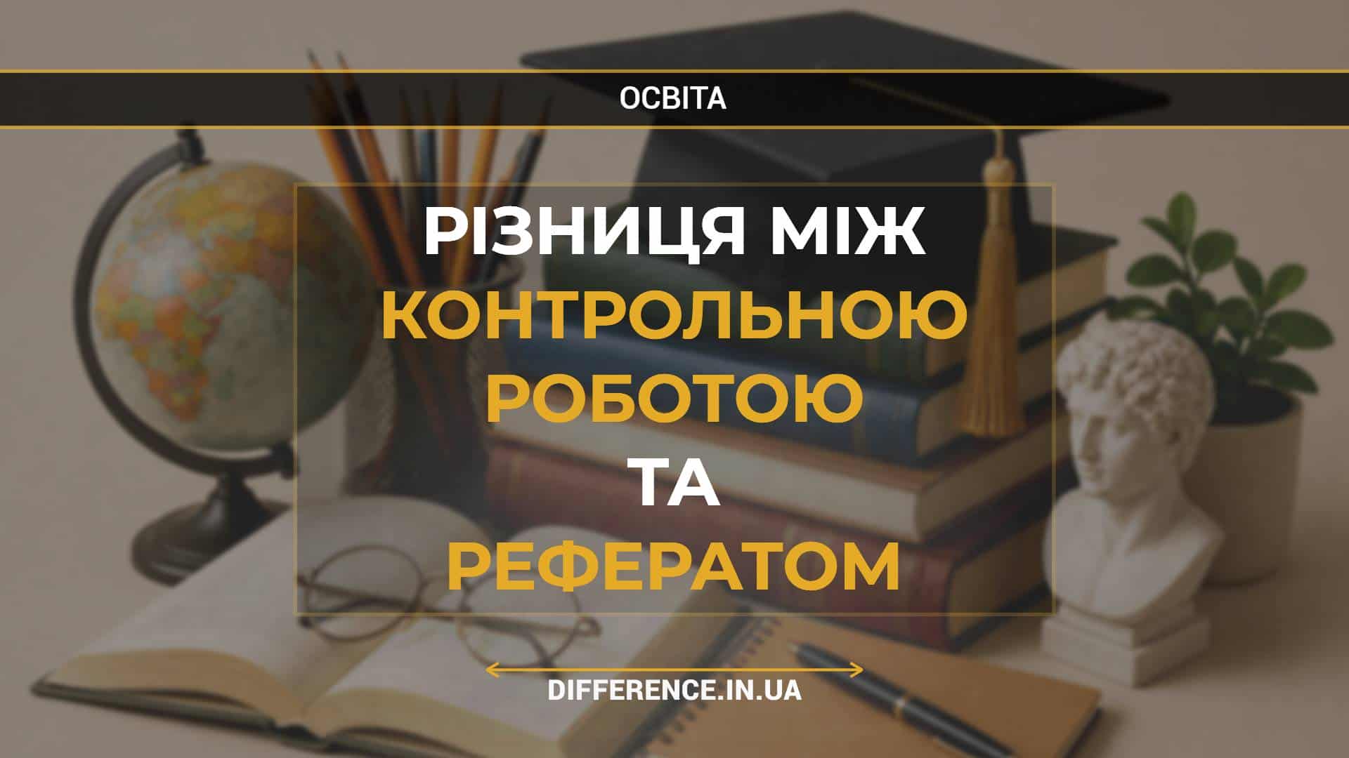 Різниця між контрольною роботою та рефератом