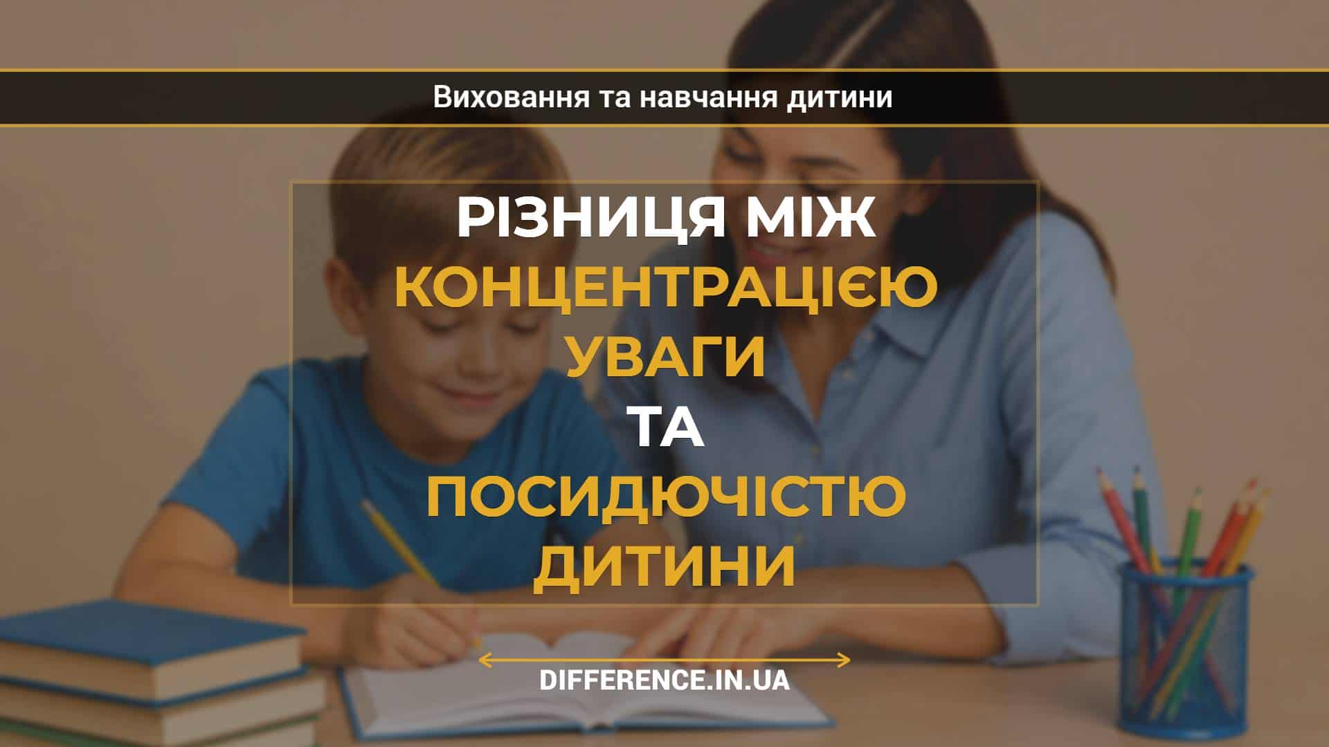 Різниця між концентрацією уваги та посидючістю дитини