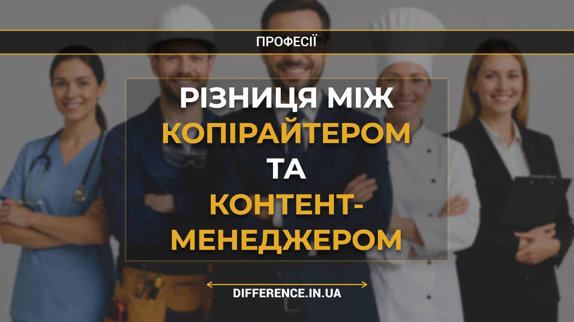 Різниця між копірайтером та контент- менеджером