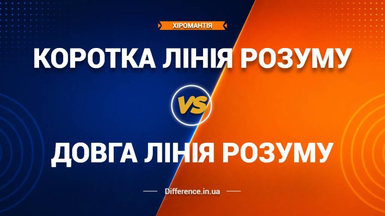 Різниця між короткою та довгою лінією Розуму