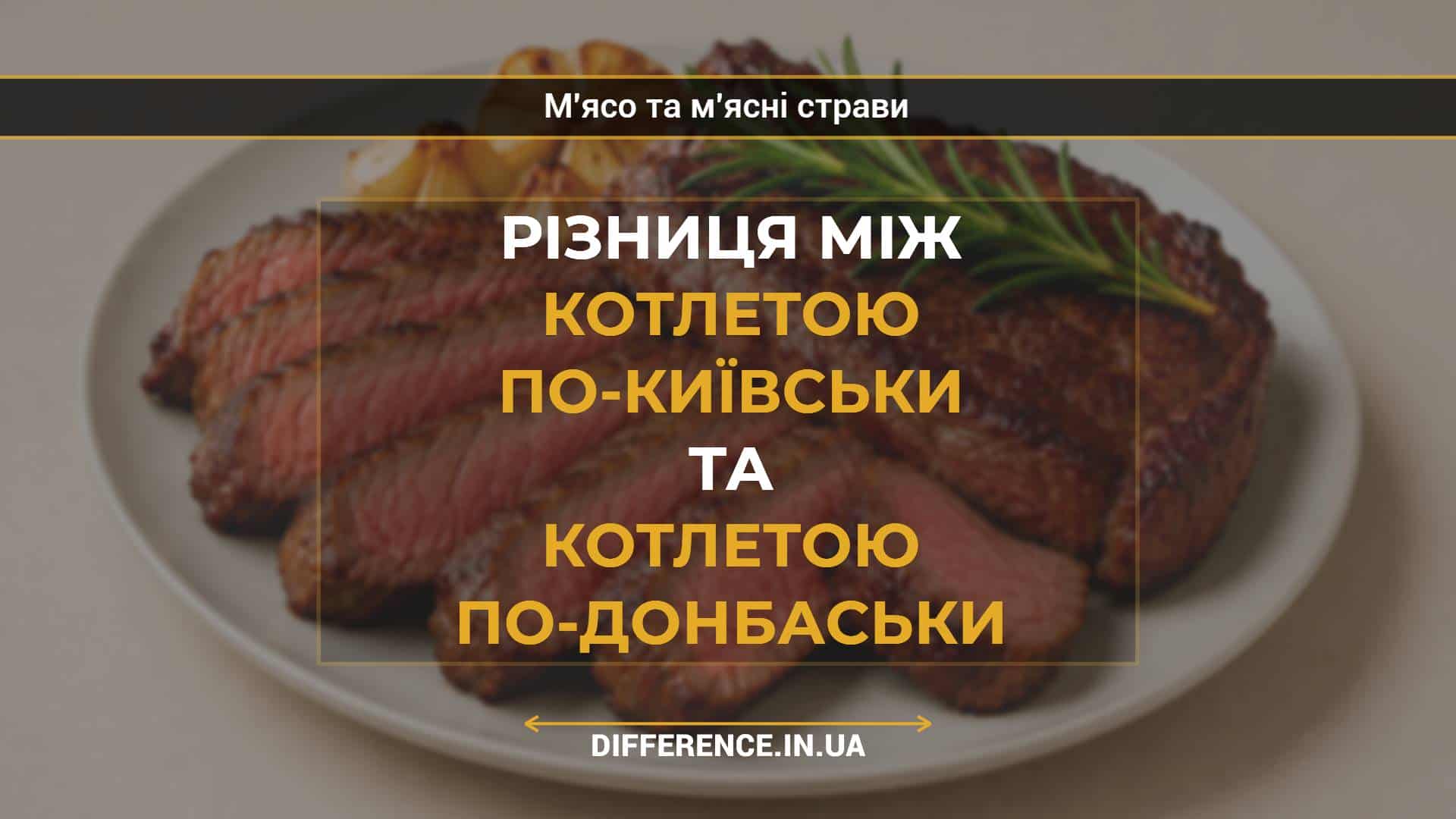Різниця між котлетою по-київськи та котлетою по-донбаськи