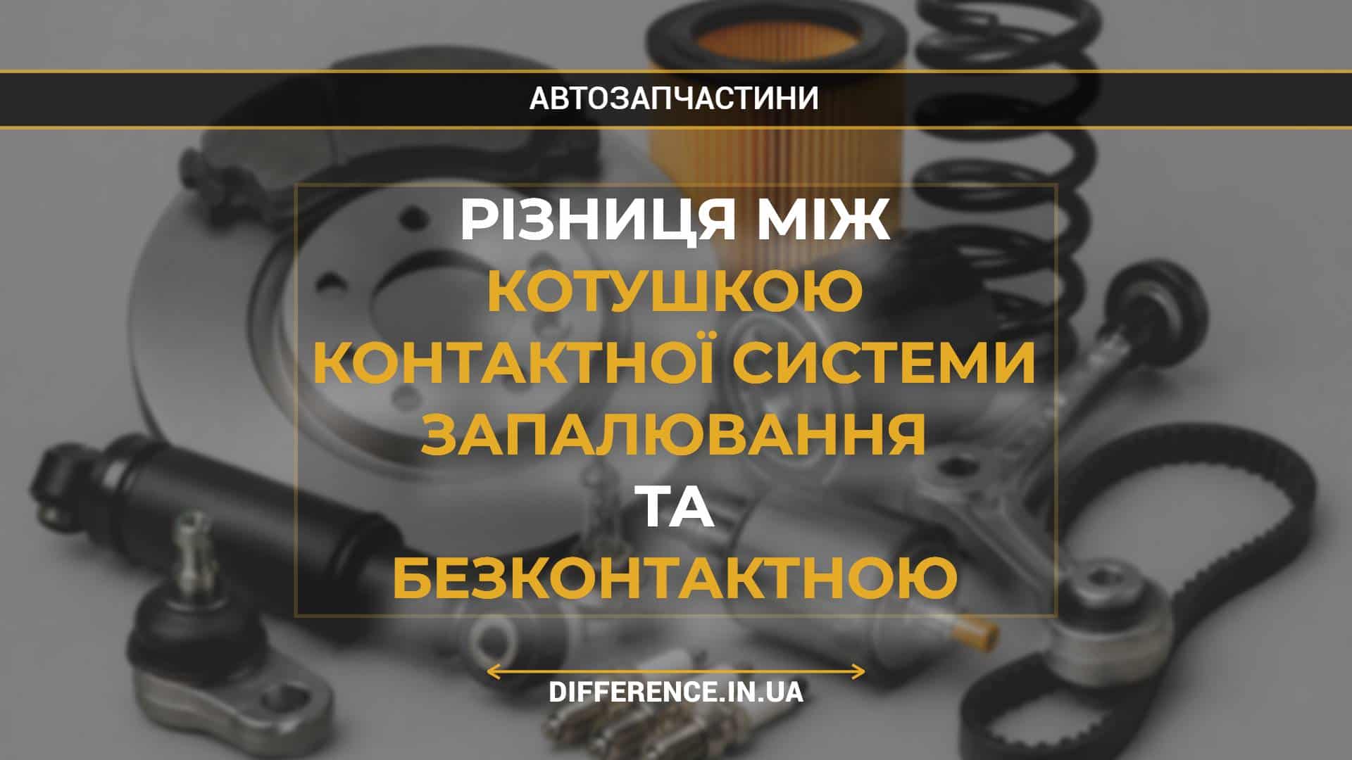 Різниця між котушкою контактної системи запалювання та безконтактною
