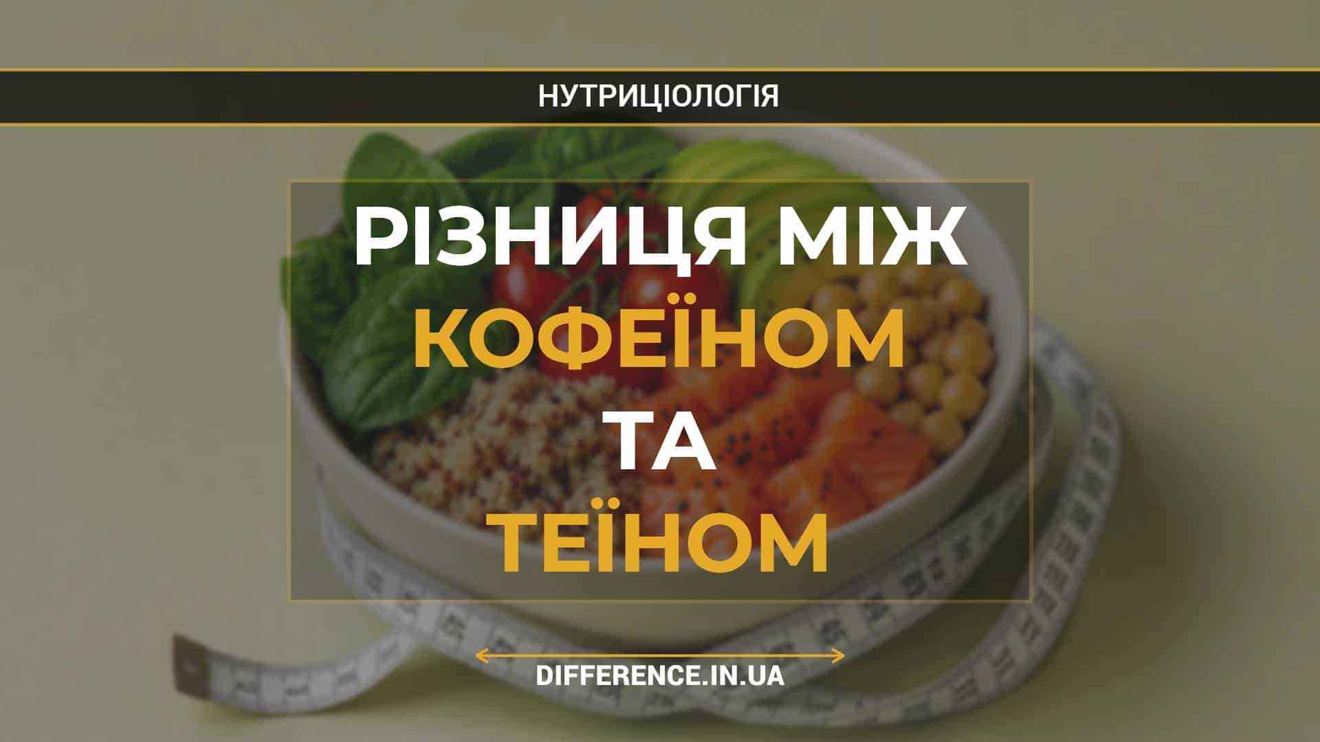 Різниця між кофеїном та теїном