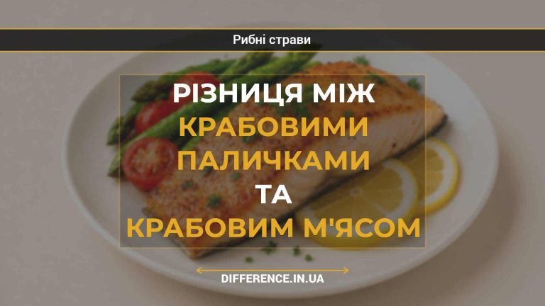Різниця між крабовими паличками та крабовим м'ясом