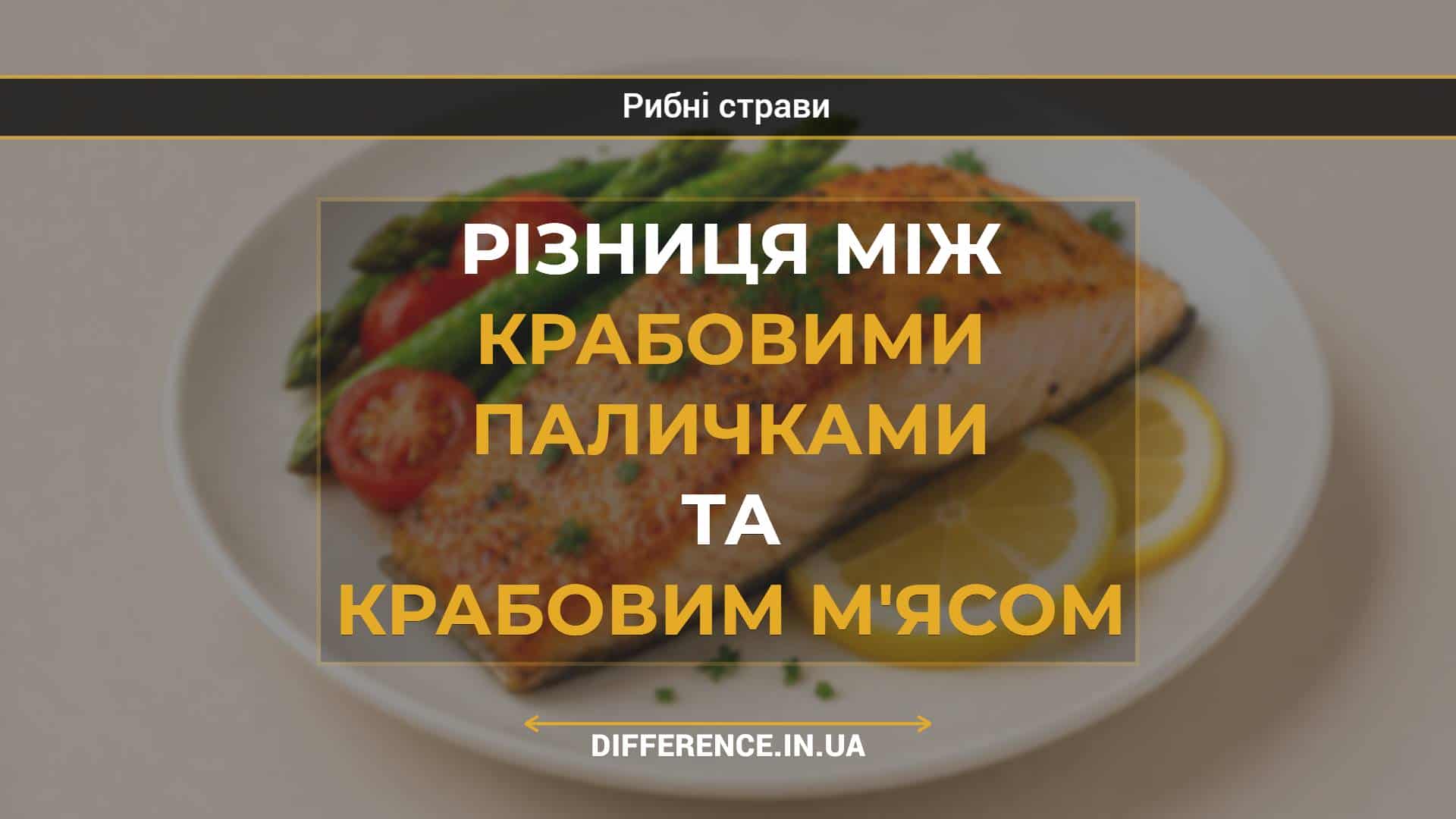 Різниця між крабовими паличками та крабовим м'ясом