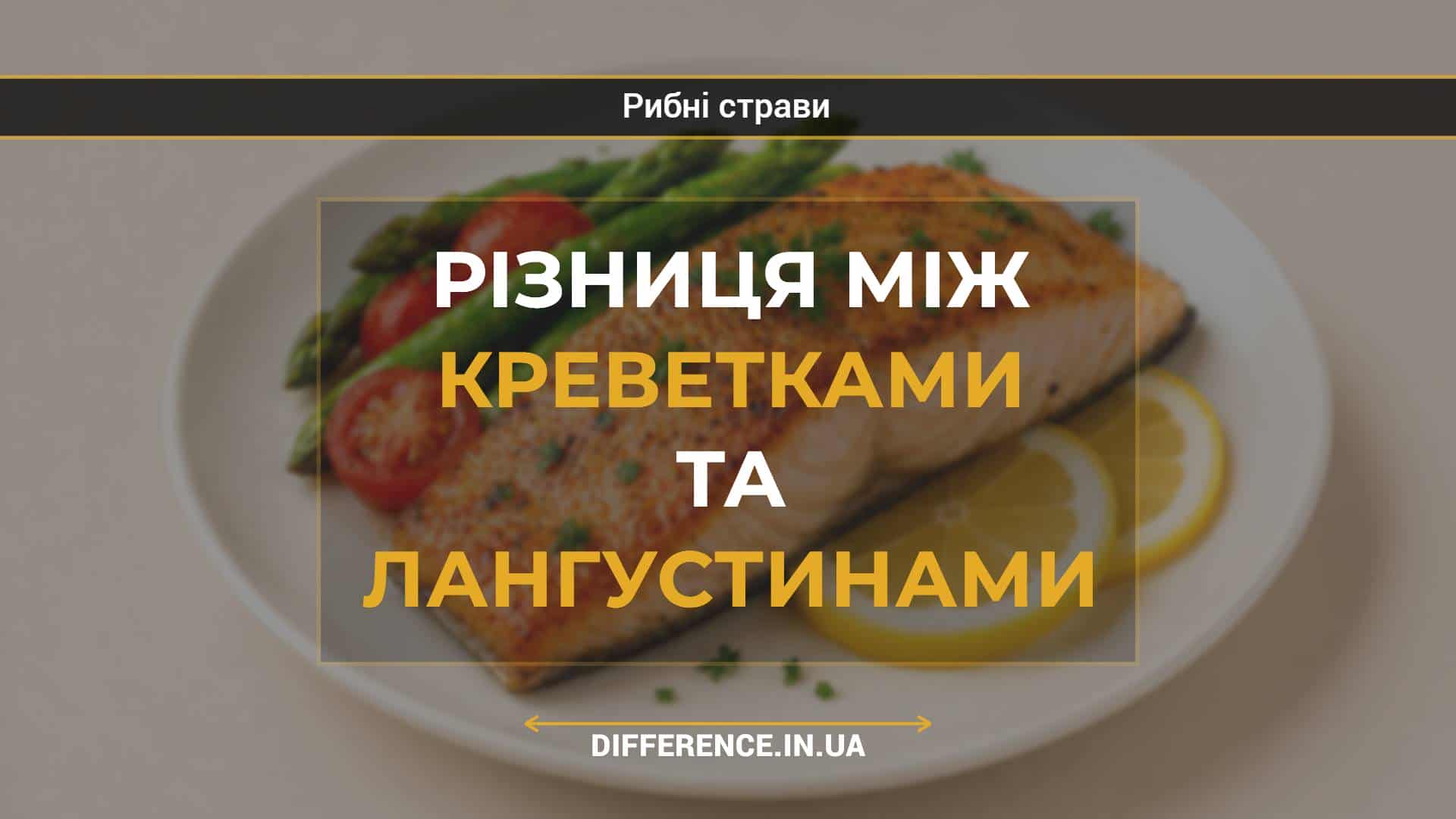 Різниця між креветками та лангустинами