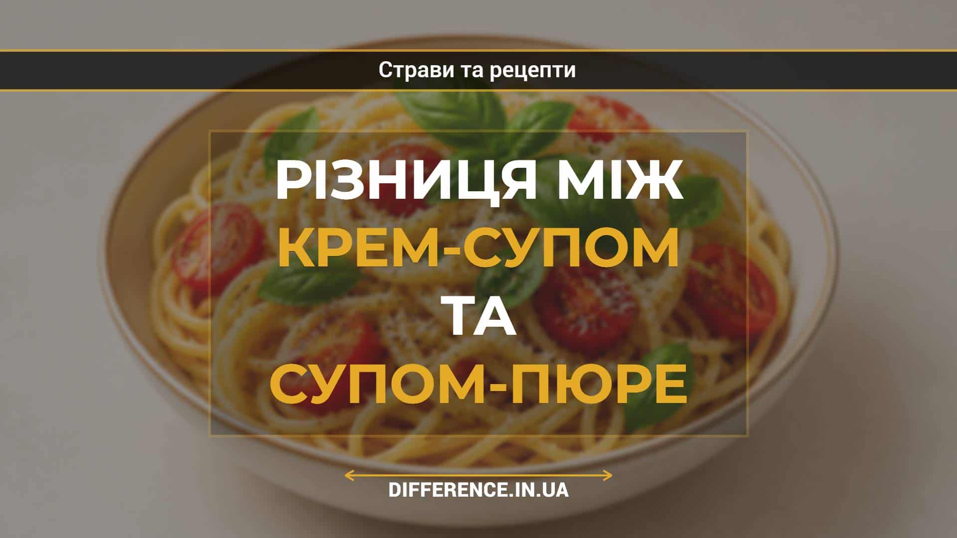Різниця між крем-супом та супом-пюре
