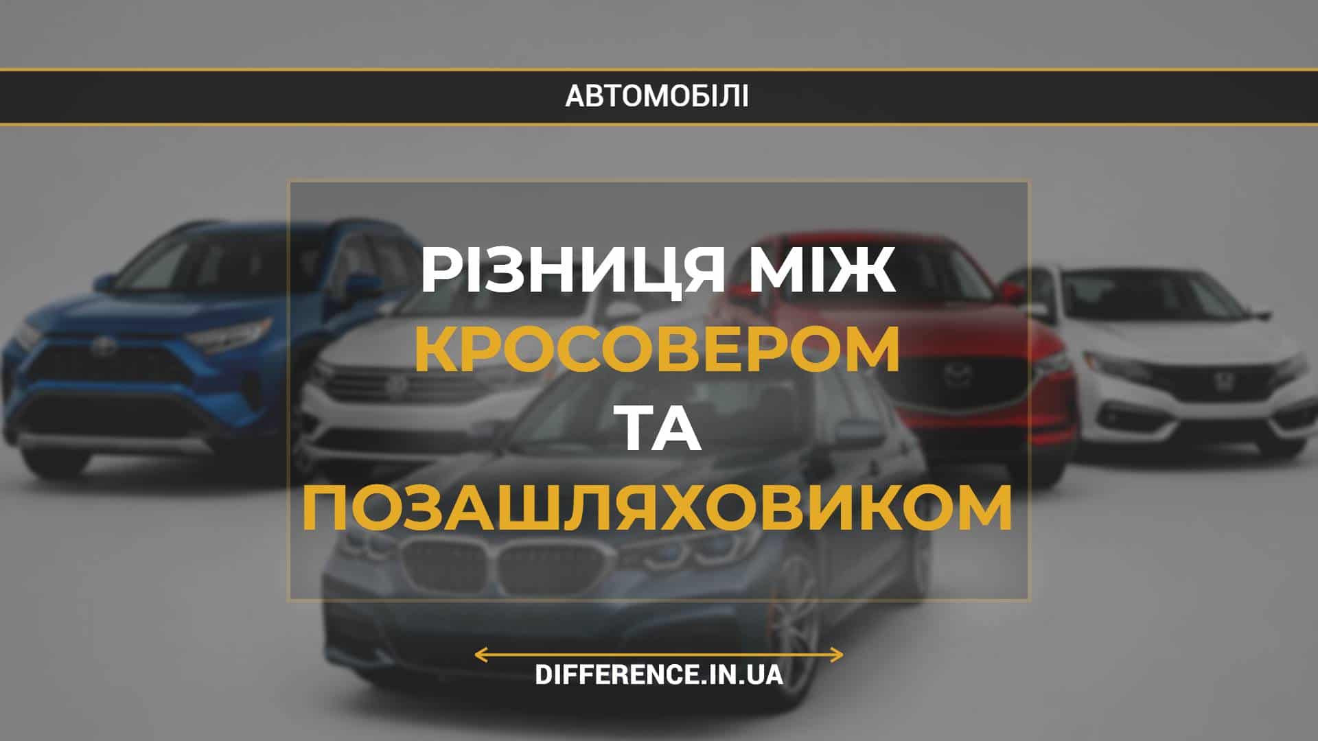 Різниця між кросовером та позашляховиком