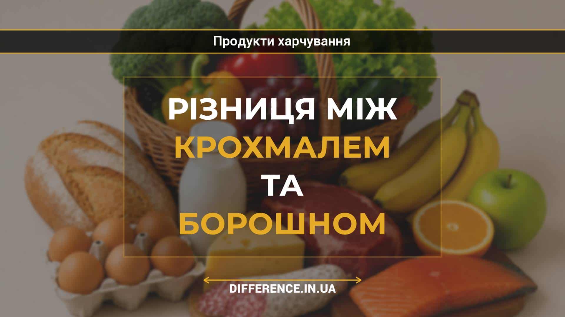 Різниця між крохмалем та борошном