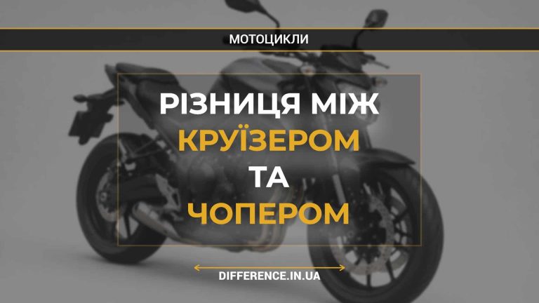 Різниця між круїзером та чопером