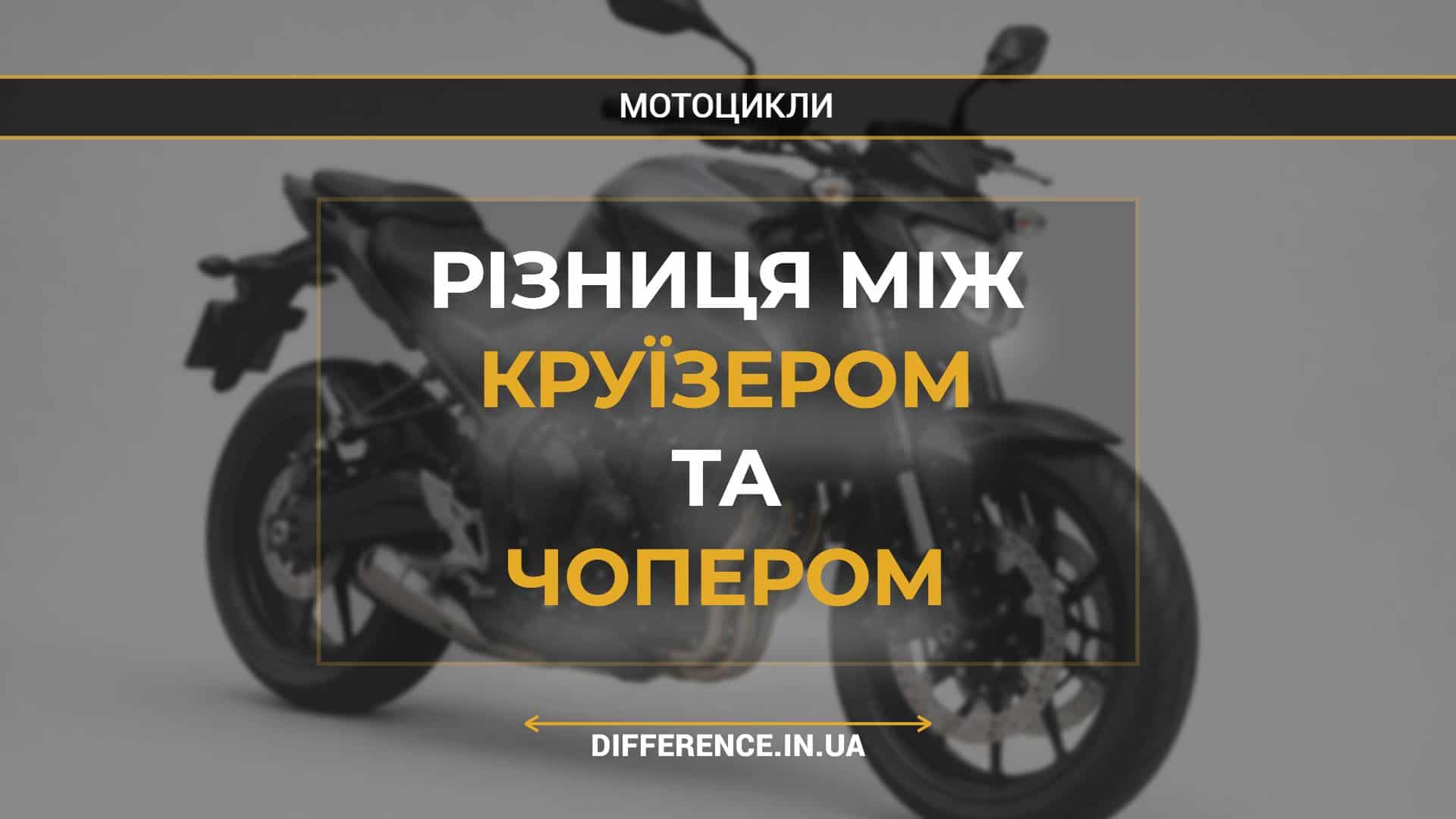 Різниця між круїзером та чопером