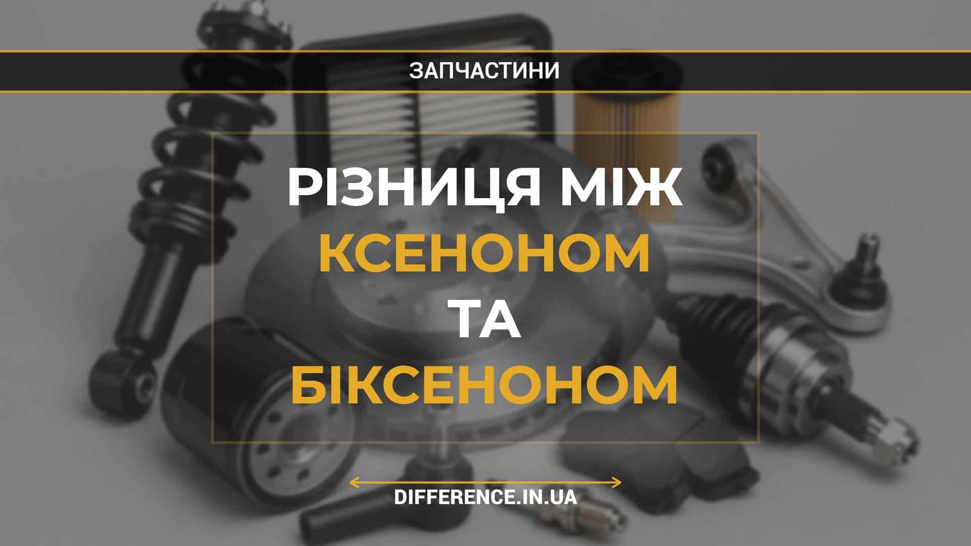 Різниця між ксеноном та біксеноном