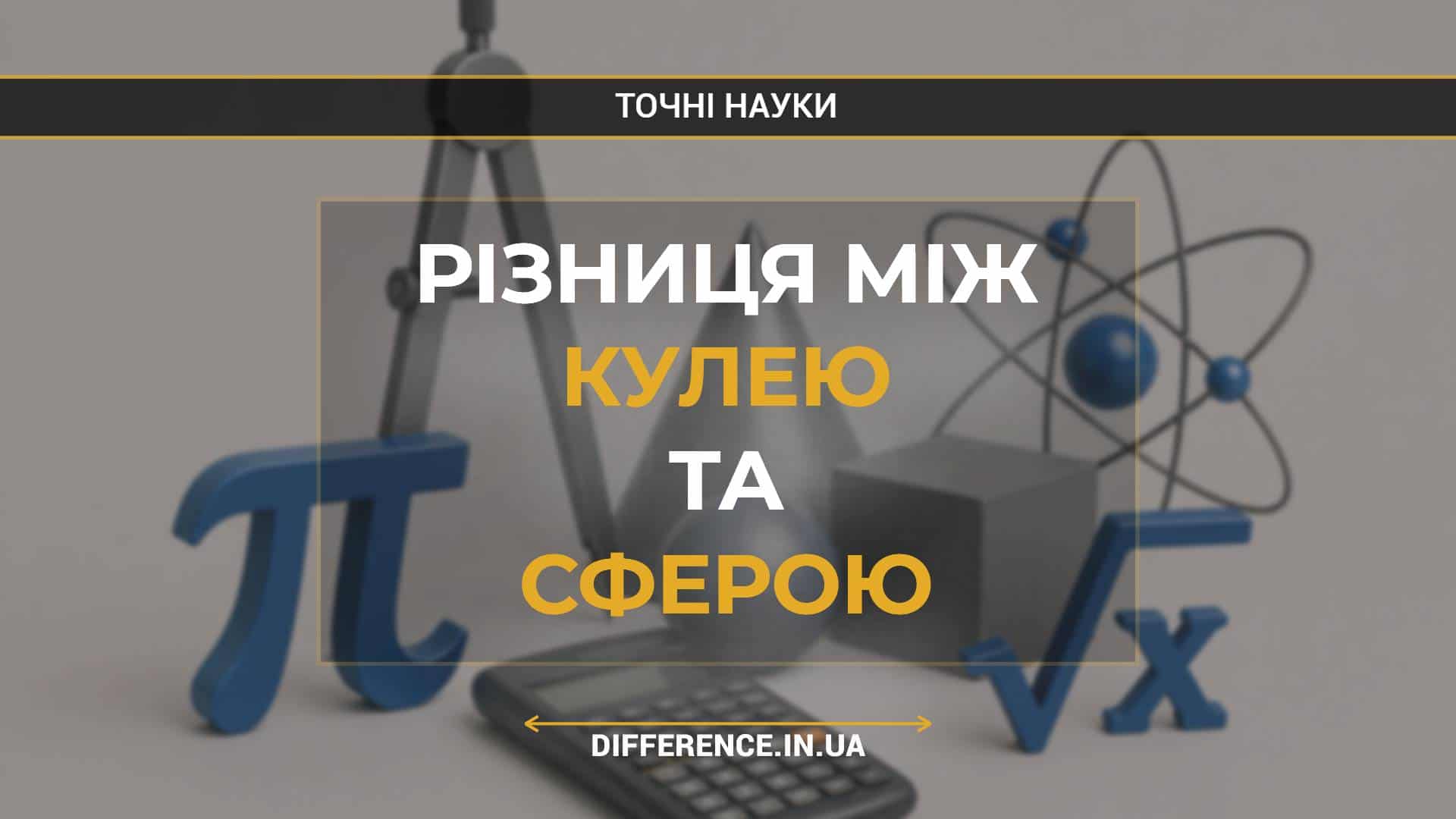 Різниця між кулею та сферою