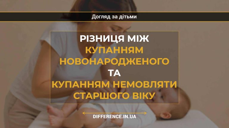 Різниця між купанням новонародженого та купанням немовляти старшого віку