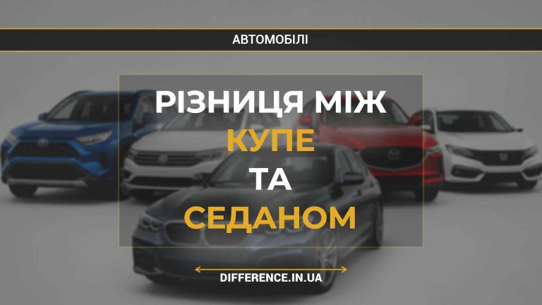 Різниця між купе та седаном