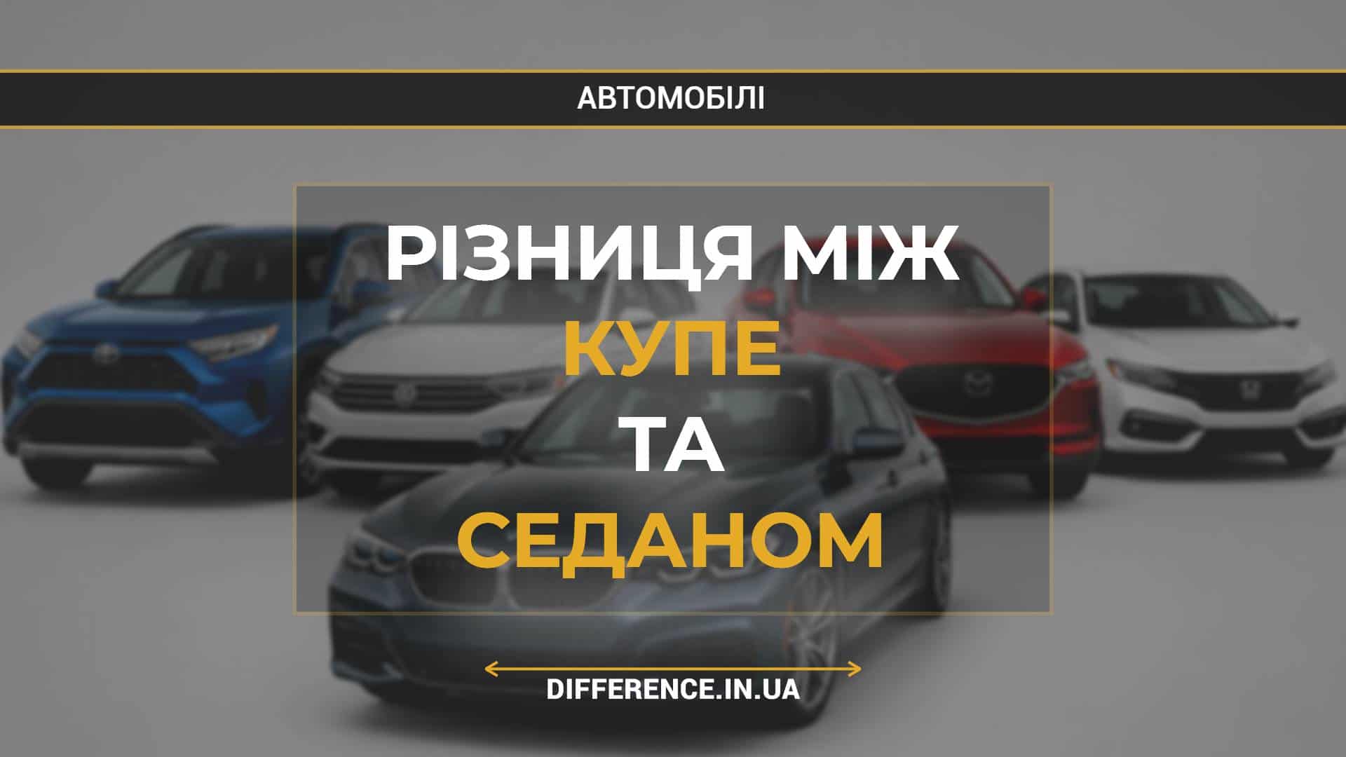 Різниця між купе та седаном