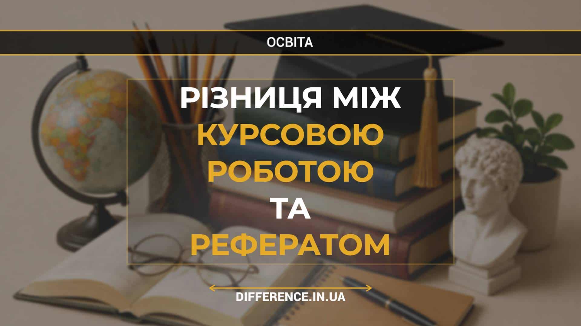 Різниця між курсовою роботою та рефератом