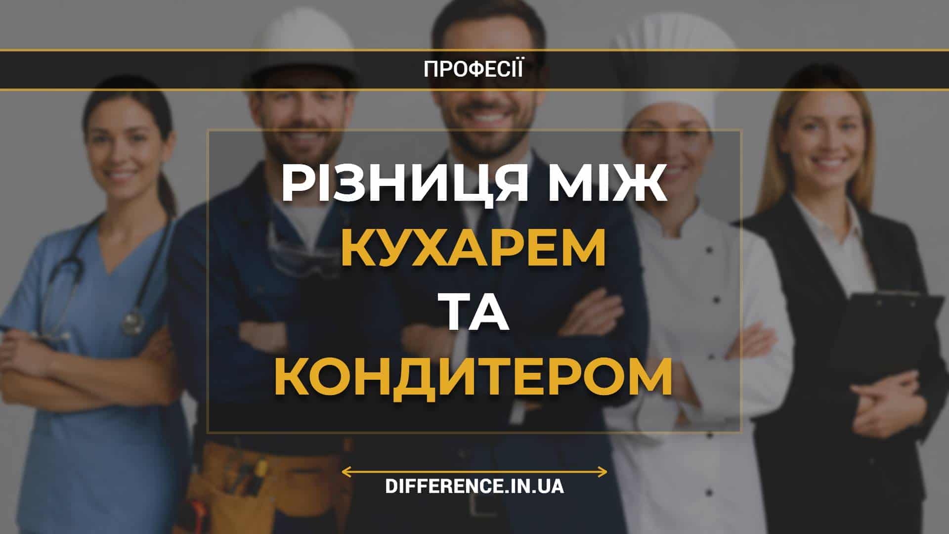 Різниця між кухарем та кондитером