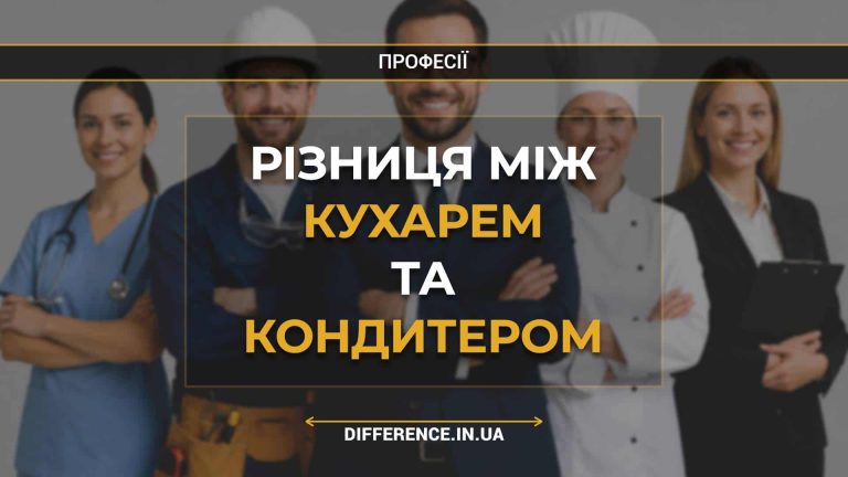 Різниця між кухарем та кондитером