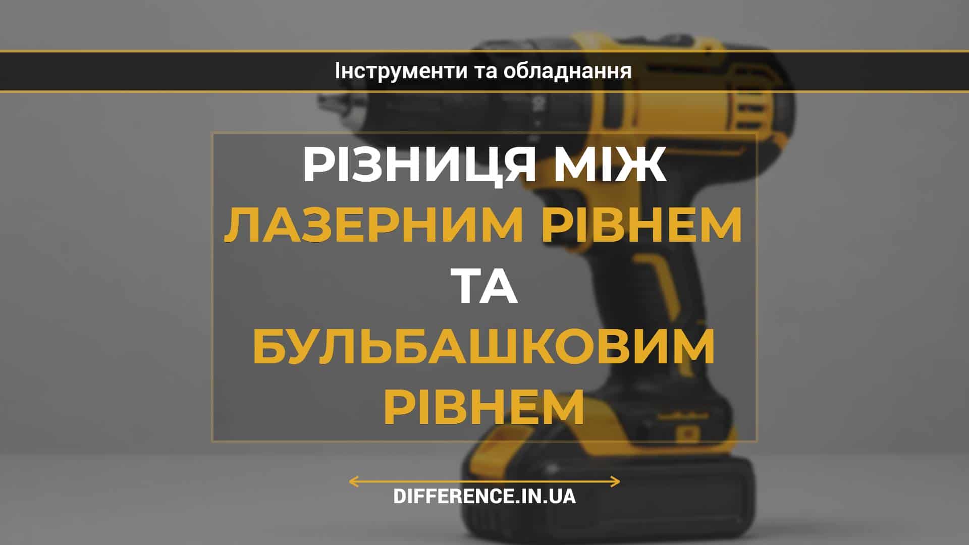 Різниця між лазерним рівнем та бульбашковим рівнем