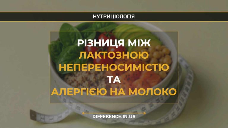 Різниця між лактозною непереносимістю та алергією на молоко