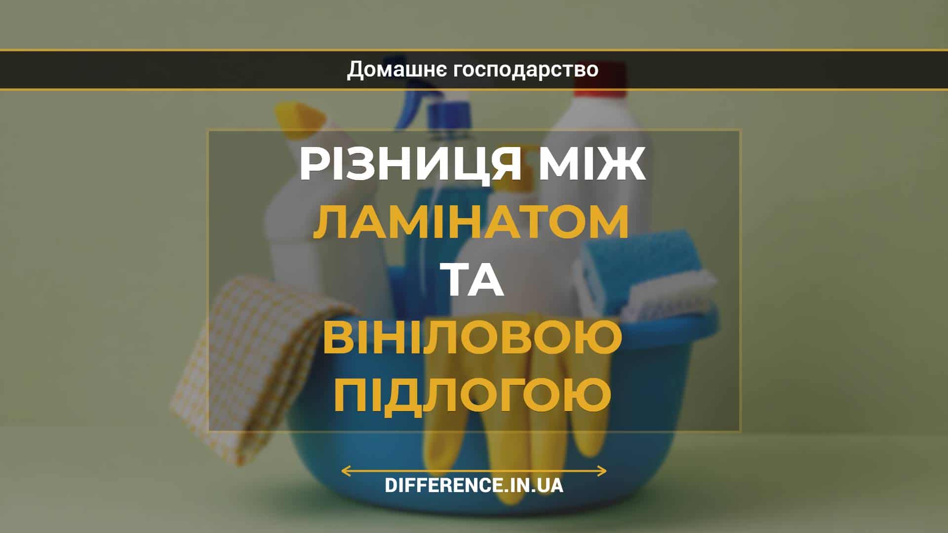 Різниця між ламінатом та вініловою підлогою