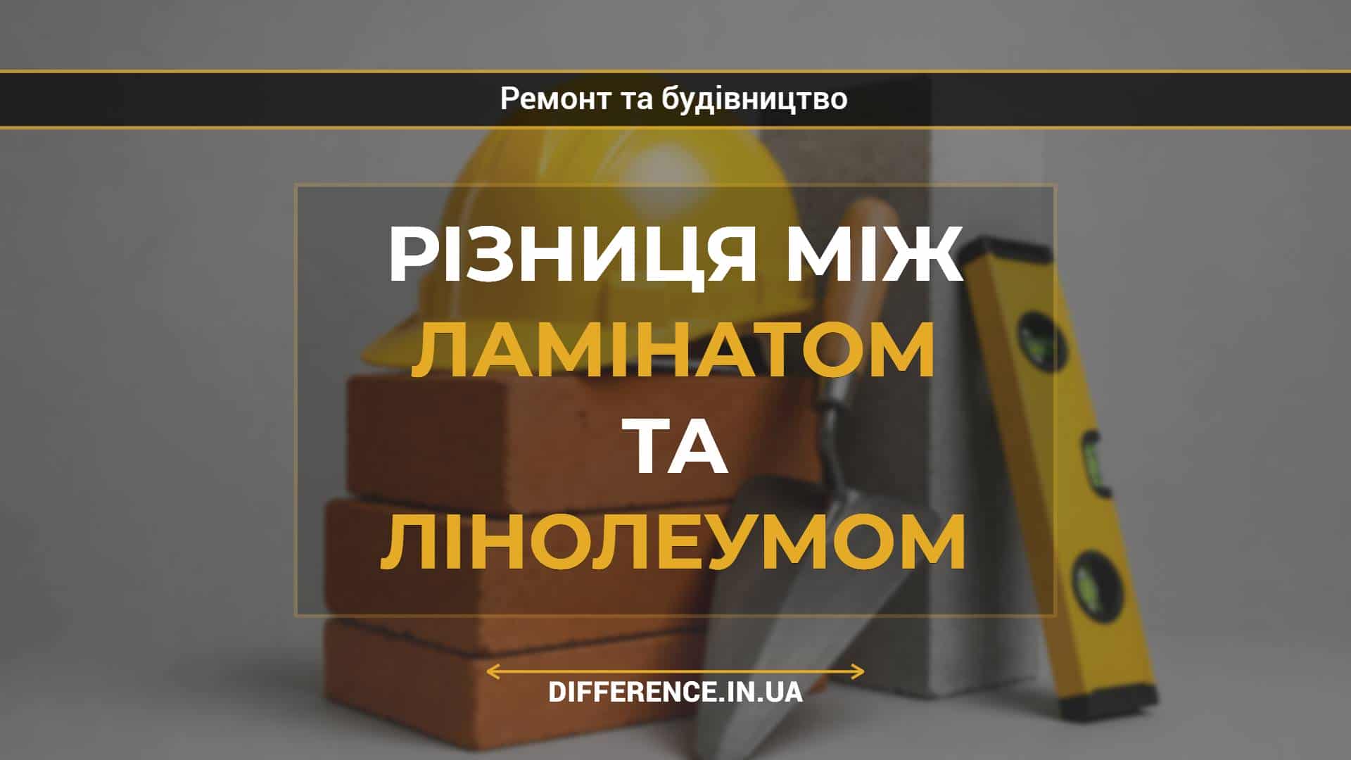 Різниця між ламінатом та лінолеумом