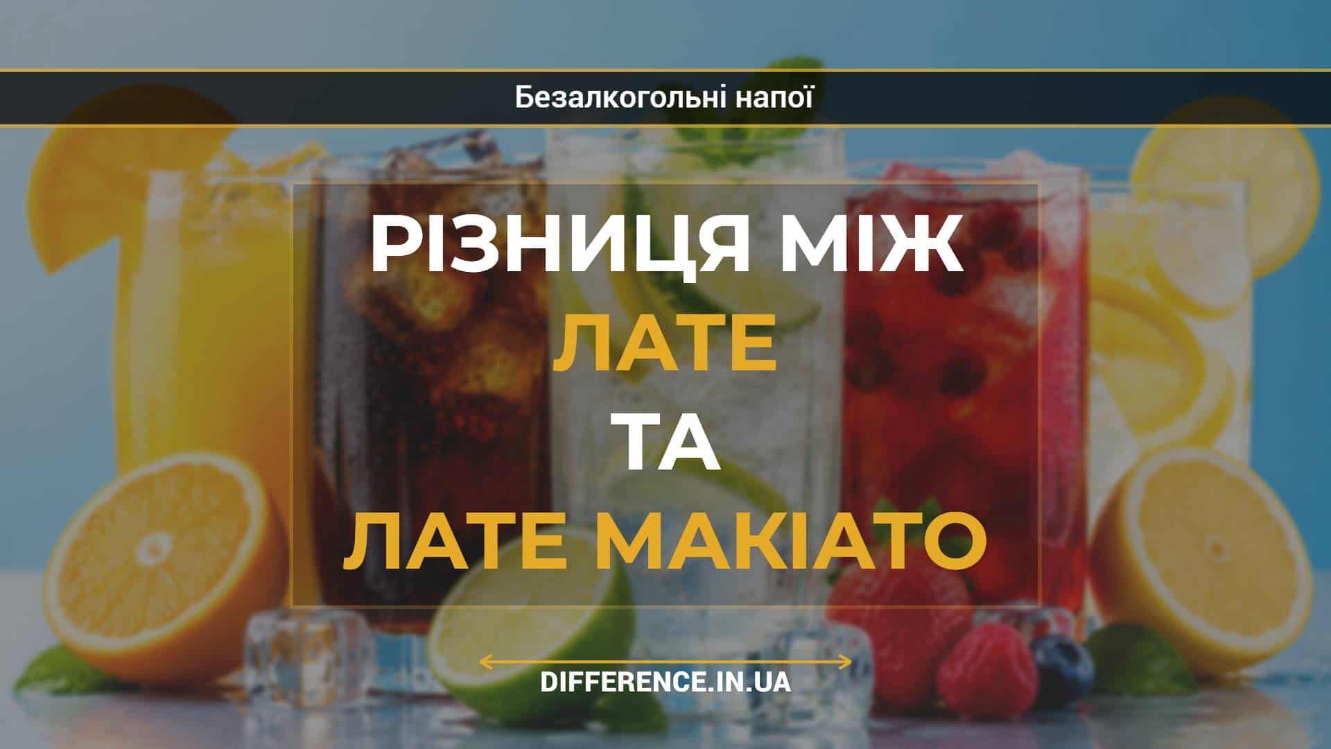 Різниця між лате та лате макіато