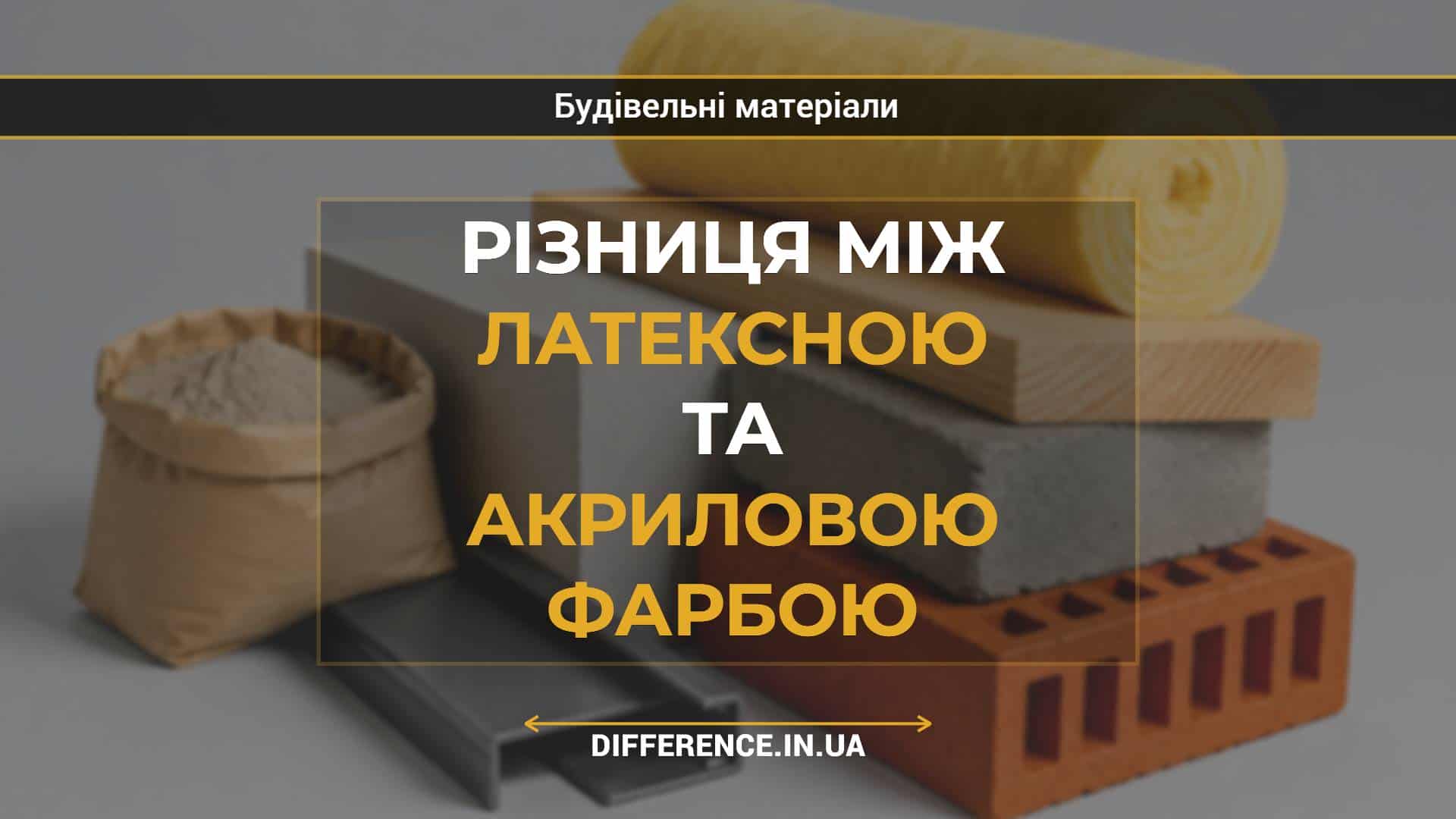 Різниця між латексною та акриловою фарбою