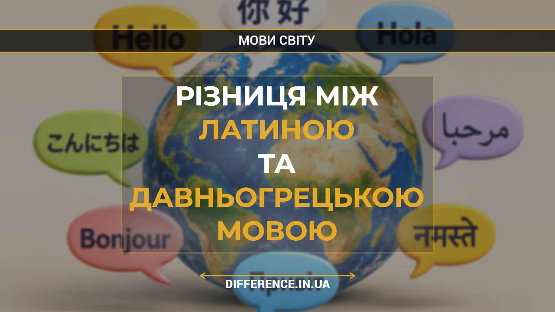 Різниця між латиною та давньогрецькою мовою