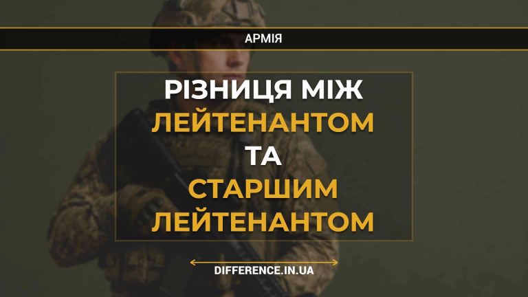 Різниця між лейтенантом та старшим лейтенантом