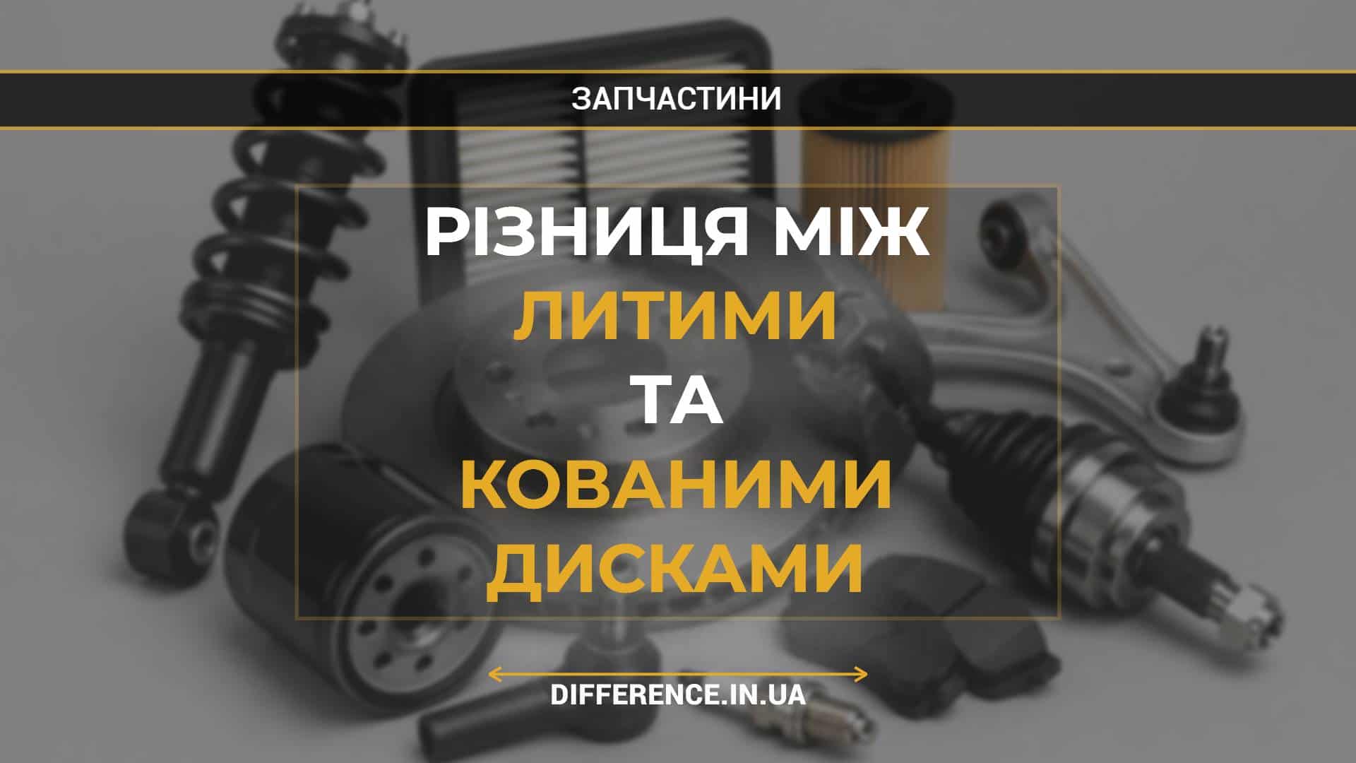 Різниця між литими та кованими дисками