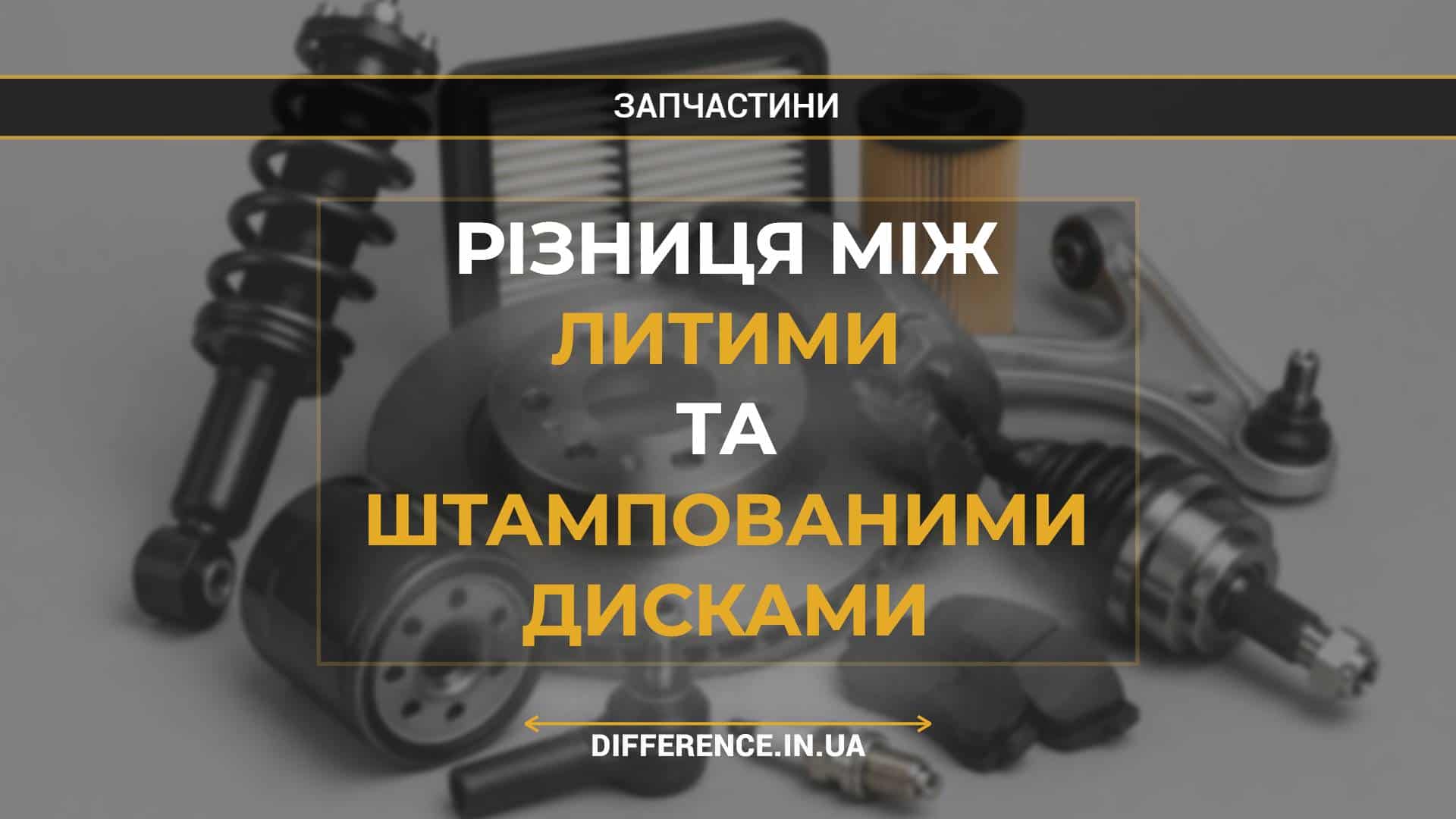 Різниця між литими та штампованими дисками