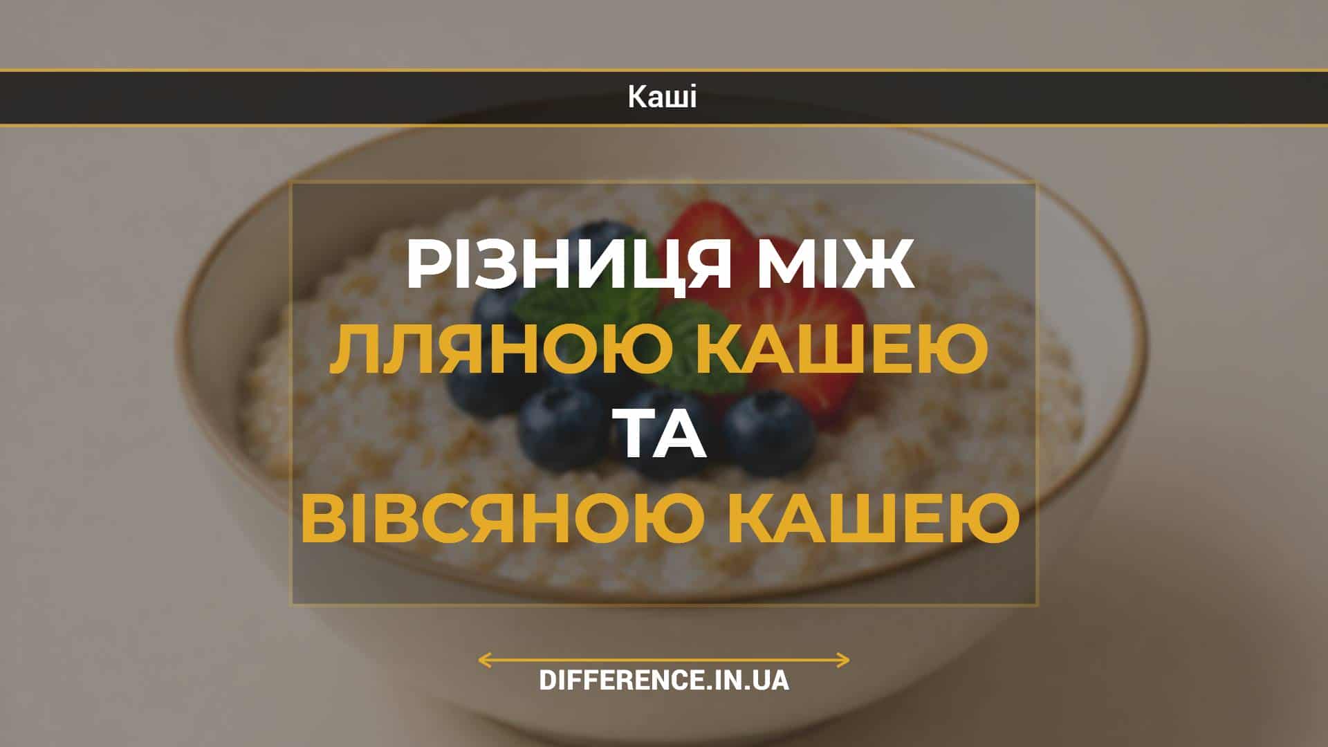 Різниця між лляною кашею та вівсяною кашею