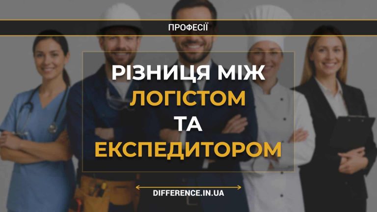 Різниця між логістом та експедитором