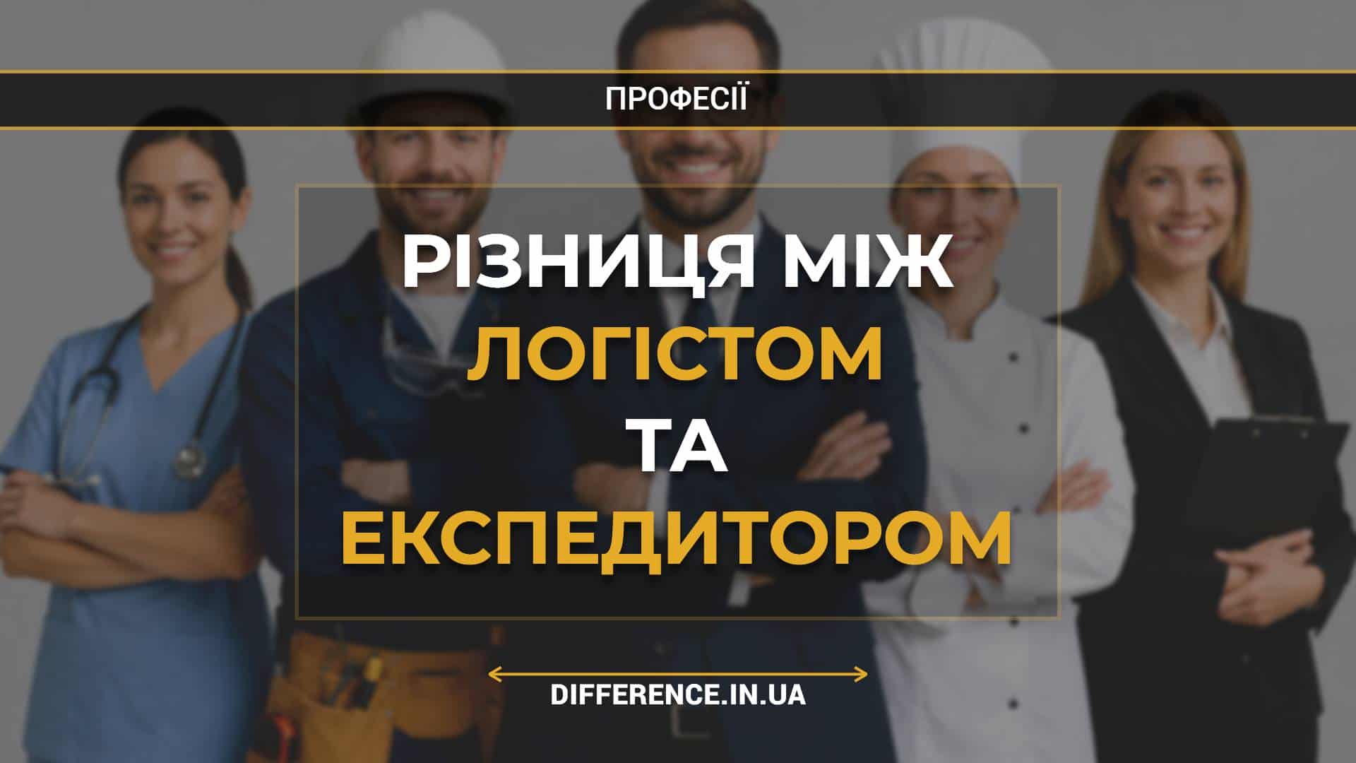 Різниця між логістом та експедитором