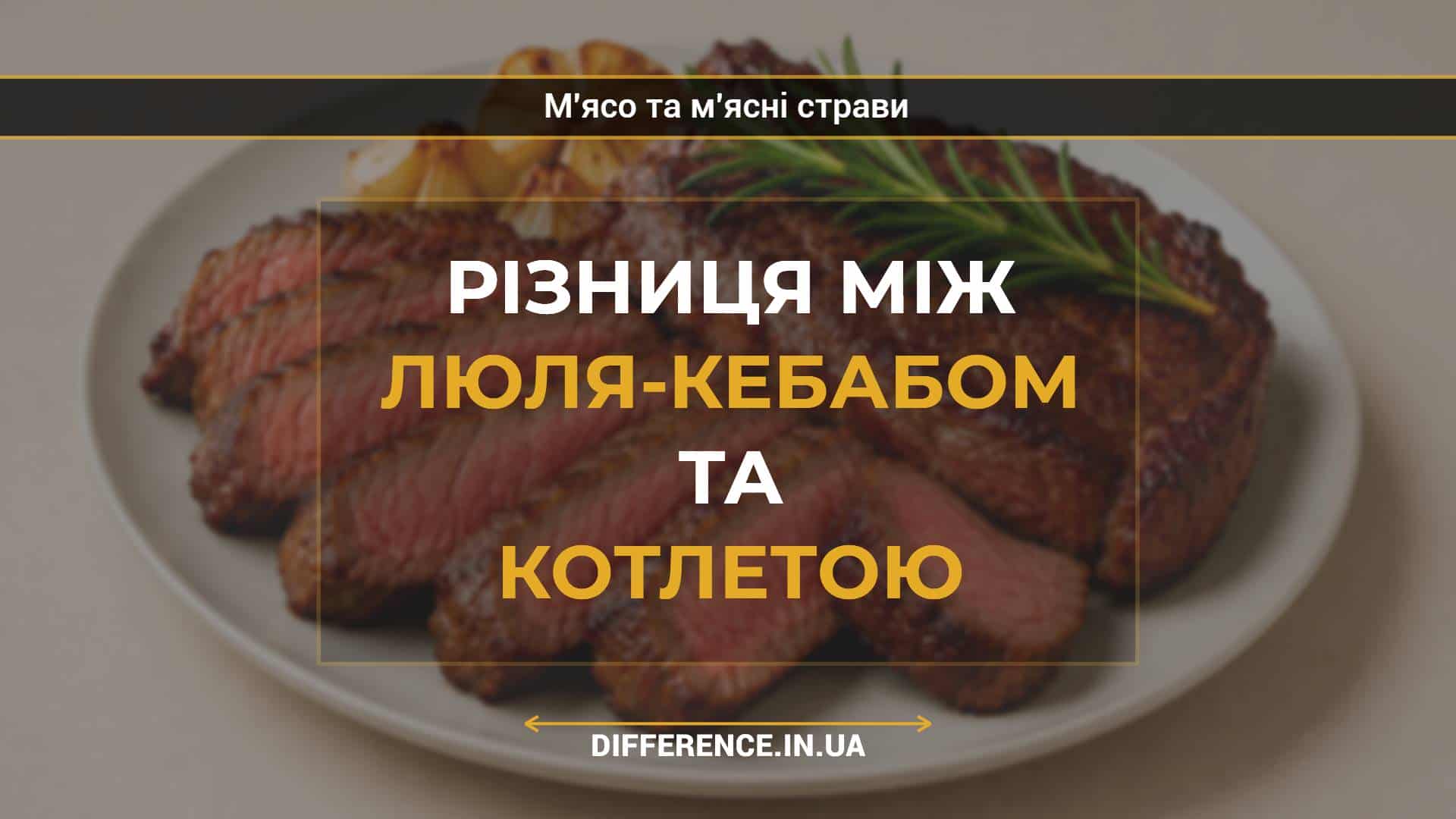 Різниця між люля-кебабом та котлетою