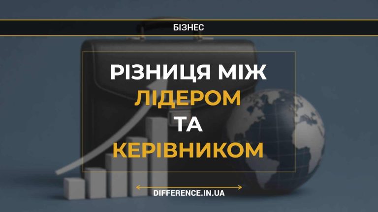 Різниця між лідером та керівником