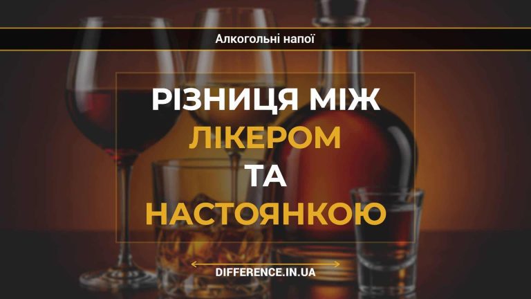 Різниця між лікером та настоянкою