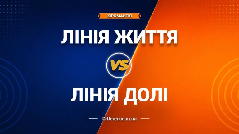 Різниця між лінією Життя та лінією Долі