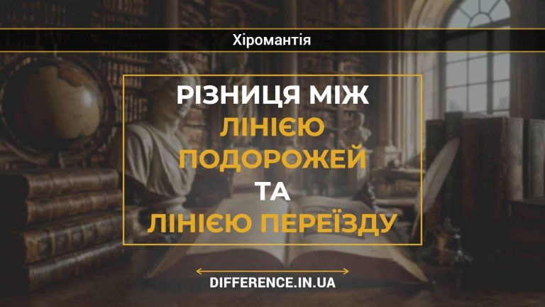 Різниця між лінією Подорожей та лінією Переїзду