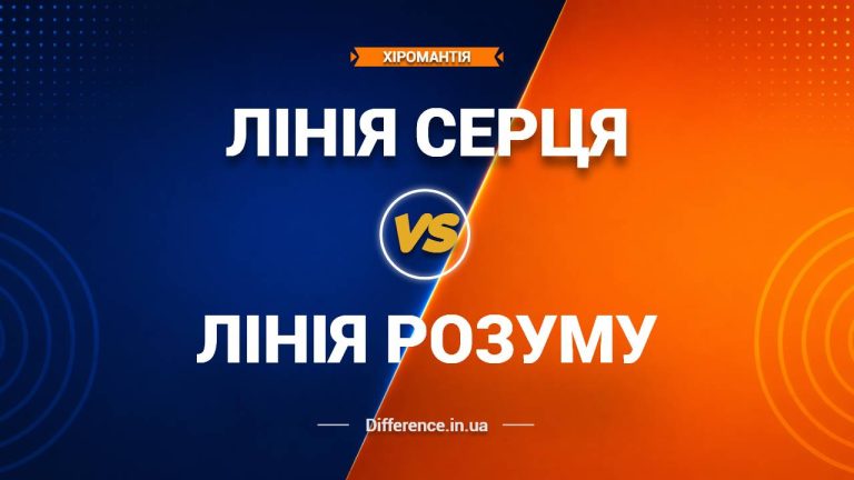 Різниця між лінією Серця та лінією Розуму