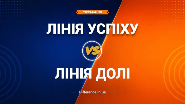 Різниця між лінією Успіху та лінією Долі