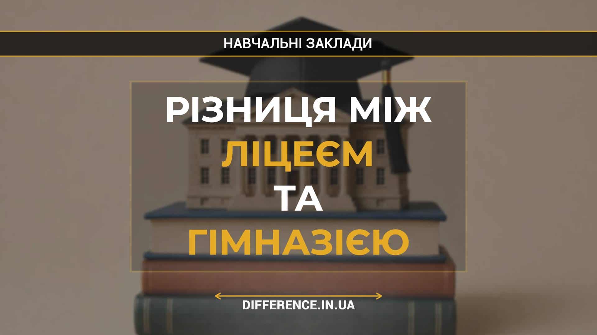 Різниця між ліцеєм та гімназією
