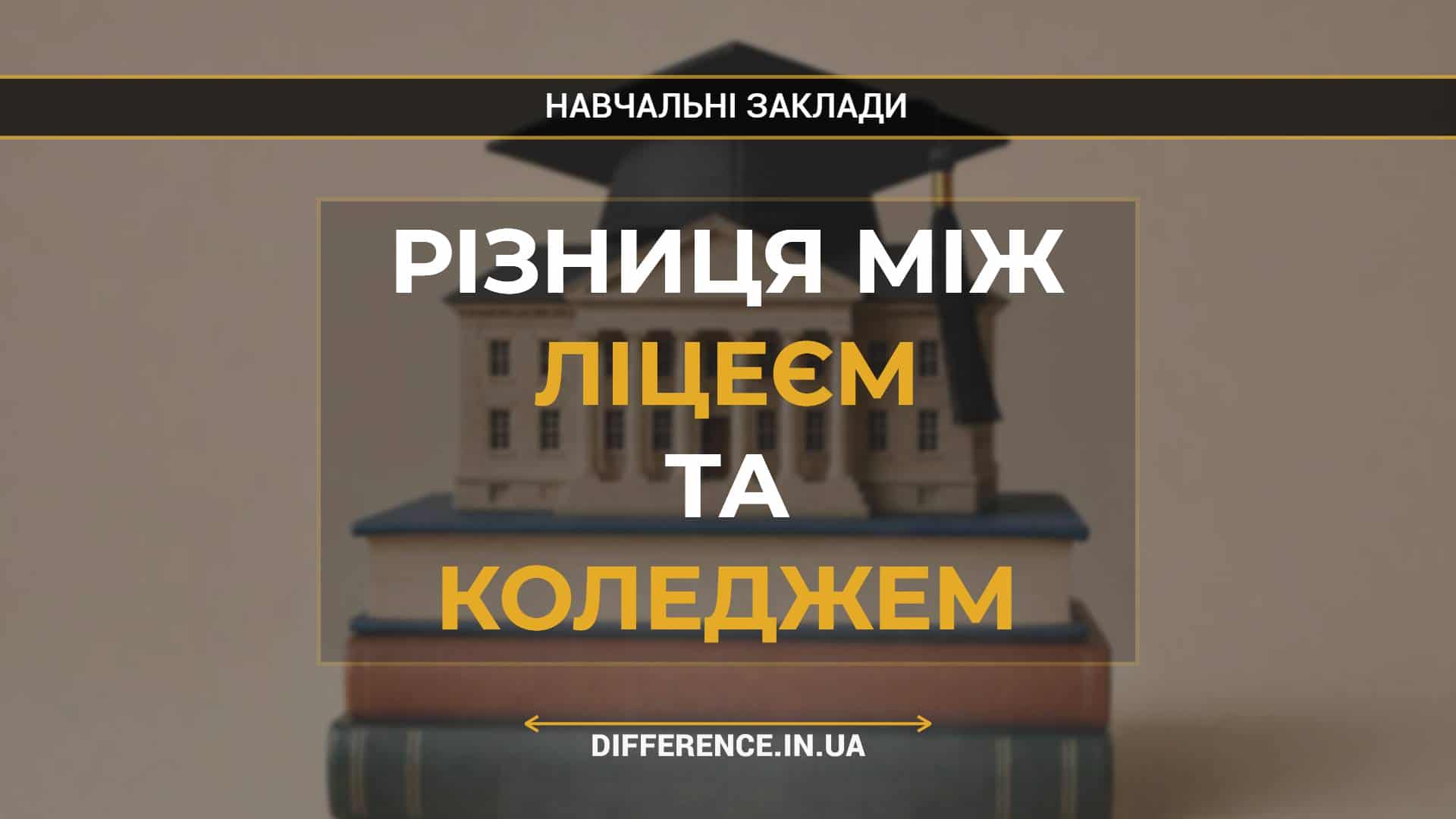 Різниця між ліцеєм та коледжем