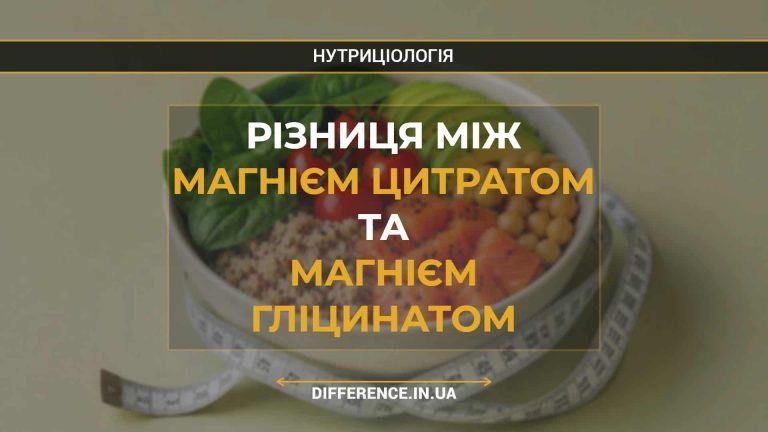 Різниця між магнієм цитратом та магнієм гліцинатом