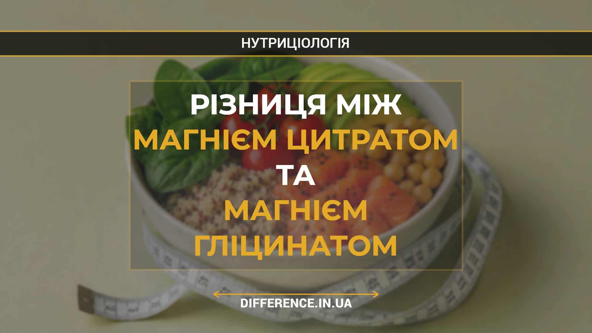 Різниця між магнієм цитратом та магнієм гліцинатом