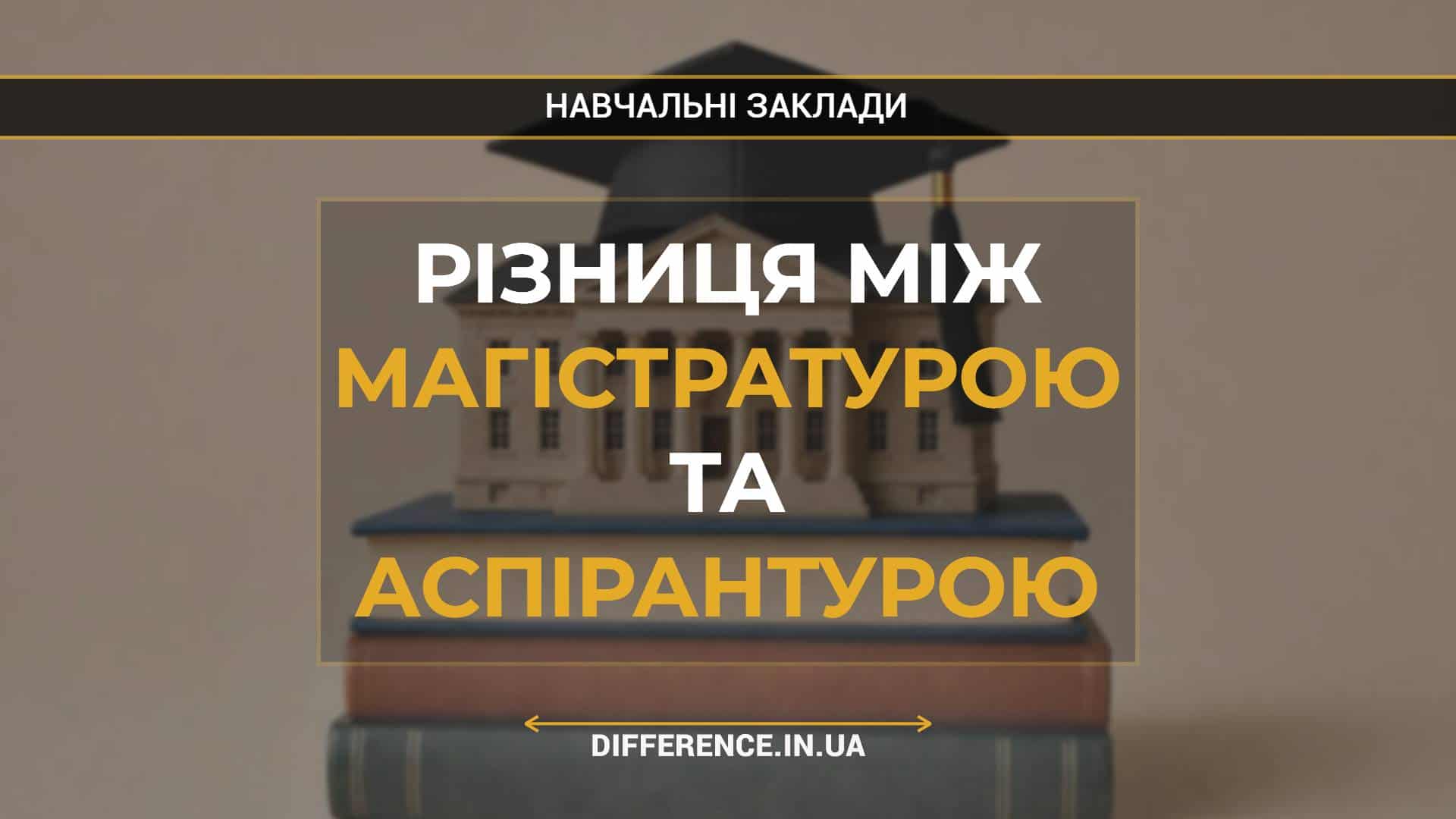 Різниця між магістратурою та аспірантурою